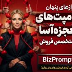 پرامپت های رایگان کسب و کار | بیزپرامپت