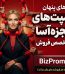 پرامپت های رایگان کسب و کار | بیزپرامپت