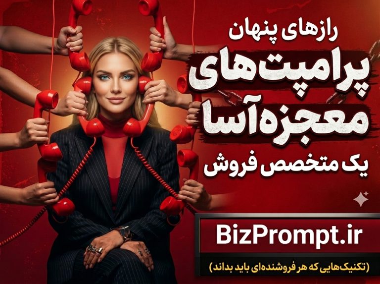 پرامپت های رایگان کسب و کار | بیزپرامپت