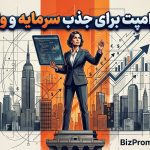 پرامپت جذب سرمایه و وام