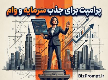 پرامپت جذب سرمایه و وام