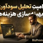 پرامپت تحلیل سودآوری و بهینه سازی هزینه