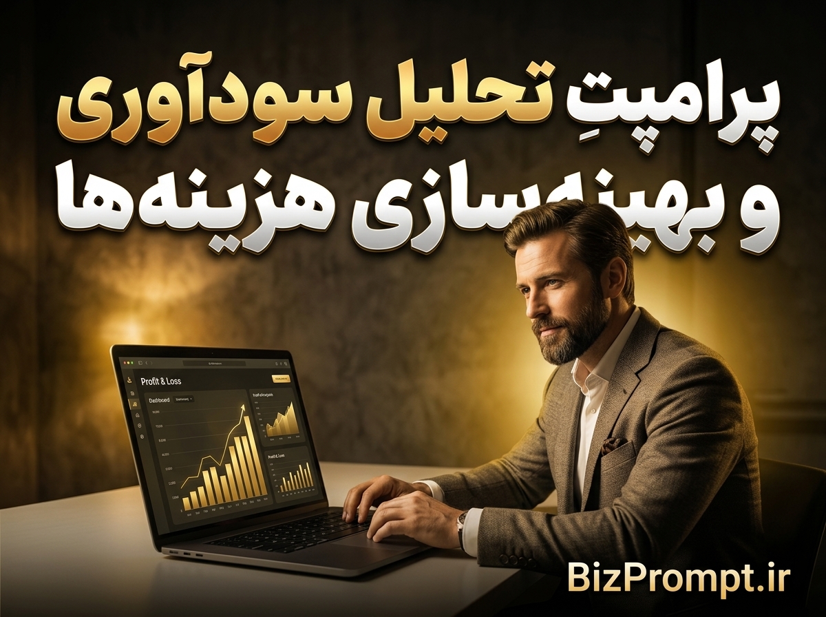 YouTube_thumbnail_prompt_profita…_202606111323 پرامپت تحلیل سودآوری و بهینه سازی هزینه - تصویر 1