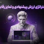 پرامپت استراتژی ارزش پیشنهادی و تمایز رقابتی