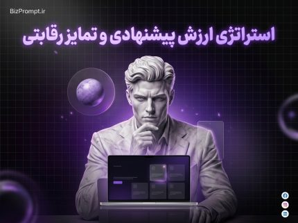 پرامپت استراتژی ارزش پیشنهادی و تمایز رقابتی