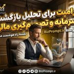 پرامپت تحلیل بازگشت سرمایه و تصمیم گیری مالی