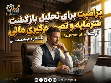 پرامپت تحلیل بازگشت سرمایه و تصمیم گیری مالی
