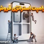 پرامپت استراتژی فروش