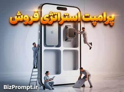 پرامپت استراتژی فروش