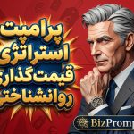 پرامپت استراتژی قیمت گذاری روانشناختی