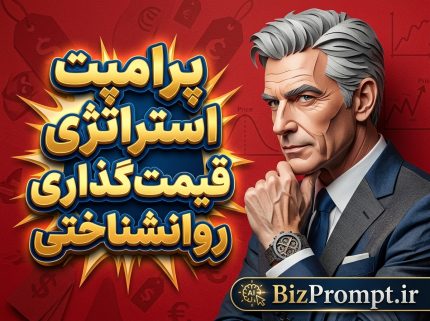 پرامپت استراتژی قیمت گذاری روانشناختی