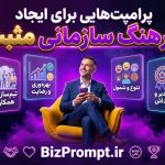 پرامپت ایجاد فرهنگ سازمانی مثبت