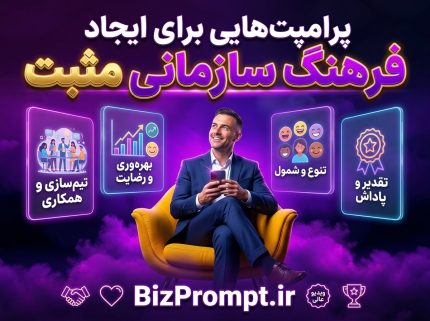 پرامپت ایجاد فرهنگ سازمانی مثبت