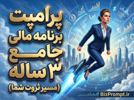 پرامپت برنامه مالی جامع 3 ساله