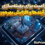 پرامپت بهینه سازی فرایندها و افزایش بهره وری
