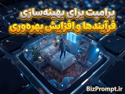 پرامپت بهینه سازی فرایندها و افزایش بهره وری
